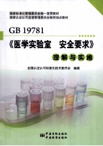 《医学实验室 安全要求》理解与实施