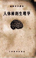 高级中学课本 人体解剖生理学