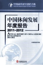 中国休闲发展年度报告 2011-2012