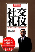 礼仪金说  社交礼仪