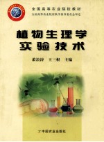 植物生理学实验技术