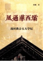 风过华西坝 战时教会五大学纪