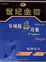 世纪金榜专项提高方案 数学 2 三角函数·不等式 1