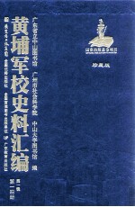 黄埔军校史料汇编  第1辑  第14册