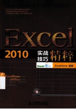 Excel 2010实战技巧精粹