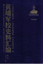 黄埔军校史料汇编  第1辑  第21册