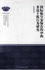 国际航空安保公约中的非法干扰行为研究