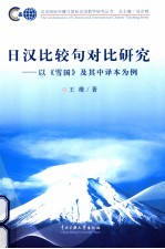 日汉比较句对比研究 以《雪国》及其有译本为例