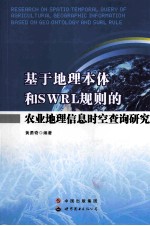 基于地理本体和SWRL规则的农业地理信息时空查询研究