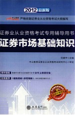 证券业从业资格考试专用辅导用书  证券市场基础知识  2012最新版