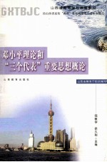 邓小平理论和“三个代表”重要思想概论