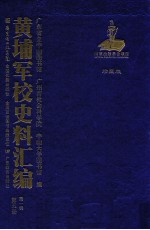 黄埔军校史料汇编  第1辑  第5册