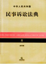 中华人民共和国民事诉讼法典 应用版