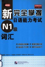 新完全掌握日语能力考试  N1级词汇