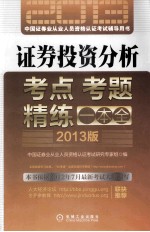 中国证券业从业人员资格认证考试辅导用书  证券投资分析  2013版