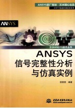 ANSYS信号完整性分析与仿真实例