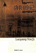 20世纪人文地理纪实 洛阳游记