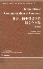 社会、历史背景下的跨文化交际  第4版