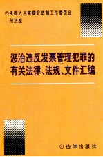 惩治违反发票管理犯罪的有关法律、法规、文件汇编