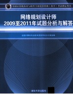 网络规划设计师2009-2011年试题分析与解答