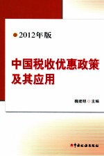 中国税收优惠政策及其应用 2012年版