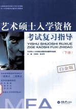 艺术硕士入学资格考试复习指导 白金版 全2册 下