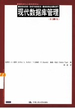 管理科学与工程经典译丛 现代数据库管理 第10版