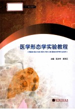 医学形态学实验教程  供基础临床检验预防护理口腔影像药学等专业使用