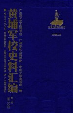 黄埔军校史料汇编  第1辑  第20册