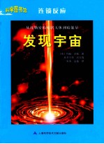 科学图书馆 从托勒密的球状天体到暗能量 发现宇宙