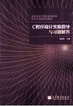 C程序设计实验指导与习题解答 高等学校计算机基础教育改革与实践系列教材