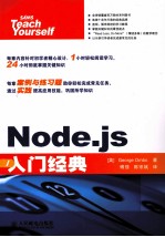 Node.js入门经典