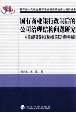 国有商业银行改制后的公司治理结构问题研究 中国如何汲取中东欧转轨国家的经验与教训