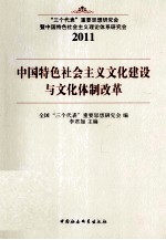 中国特色社会主义文化建设与文化体制改革 三个代表重要思想研究会暨中国特色社会主义理论体系研究会 2011