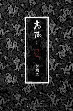 高阳文集 李鸿章 珍藏版