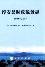 淳安县财政税务志 1986-2007