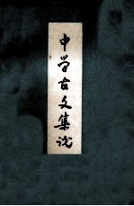 中学生古文集说