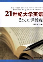 21世纪大学英语英汉互译教程