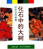 化石中的大树 中华古代体育 画册