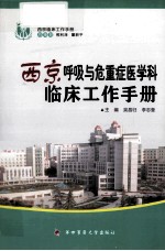 西京呼吸与危重症医学科临床工作手册