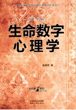 生命数字心理学