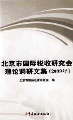 北京市国际税收研究会理论调研文集 2009年