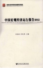 中国宏观经济运行报告 2012