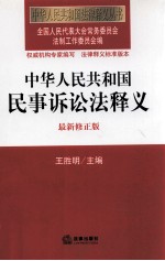 中华人民共和国民事诉讼法释义 最新修正版