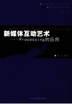 新媒体互动艺术 Processing的应用