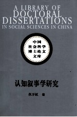 认知叙事学研究 以鲍特鲁西和迪克森的“心理叙事学”为例