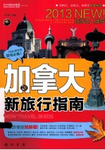 加拿大新旅行指南 2013