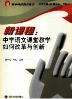 新课程：中学语文课堂教学如何改革与创新