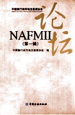 NAFMII论坛 第1辑