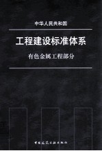 工程建设标准体系  有色金属工程部分